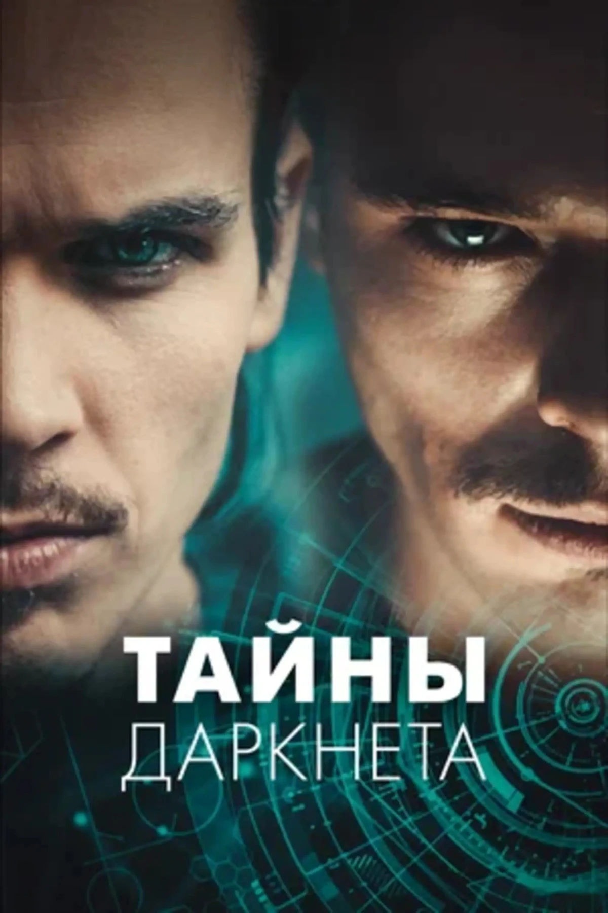 Постер сериалаТайны Даркнета