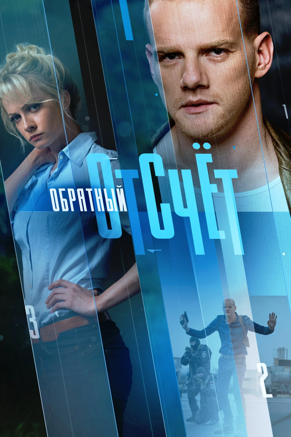 Постер сериалаОбратный отсчёт