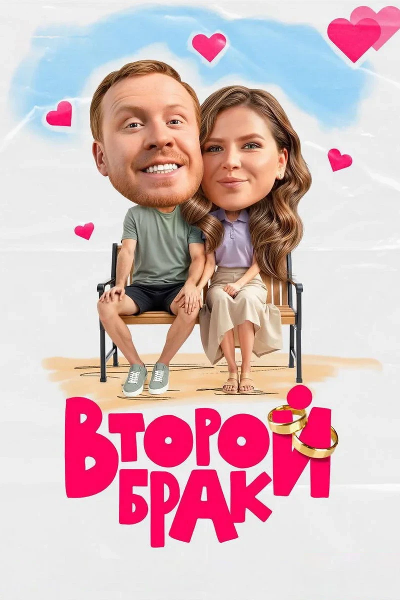 Постер сериалаВторой брак