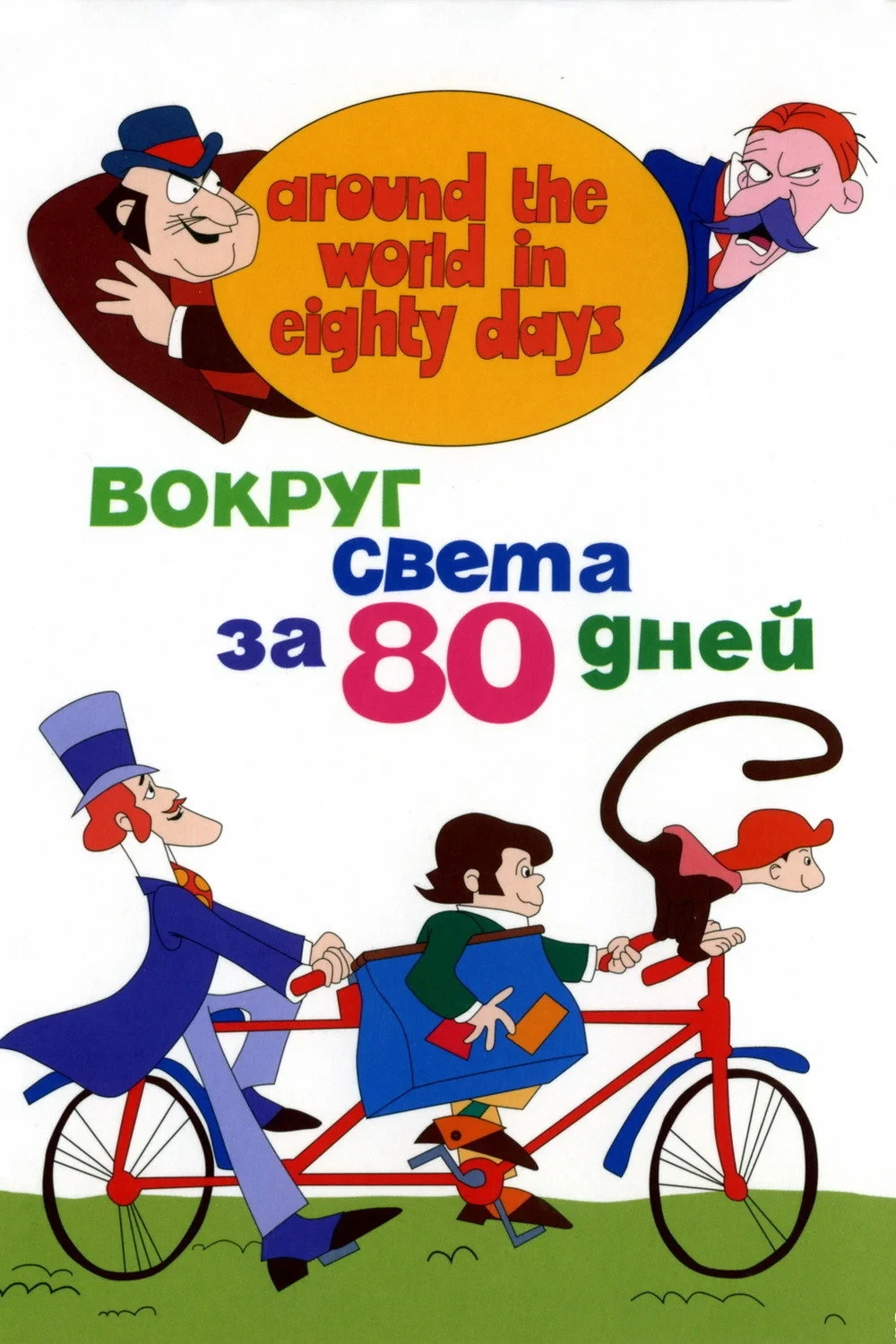 Постер сериалаВокруг Света за 80 дней
