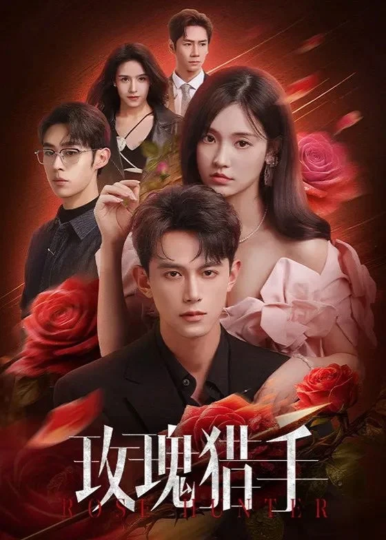 Постер сериала玫瑰猎手