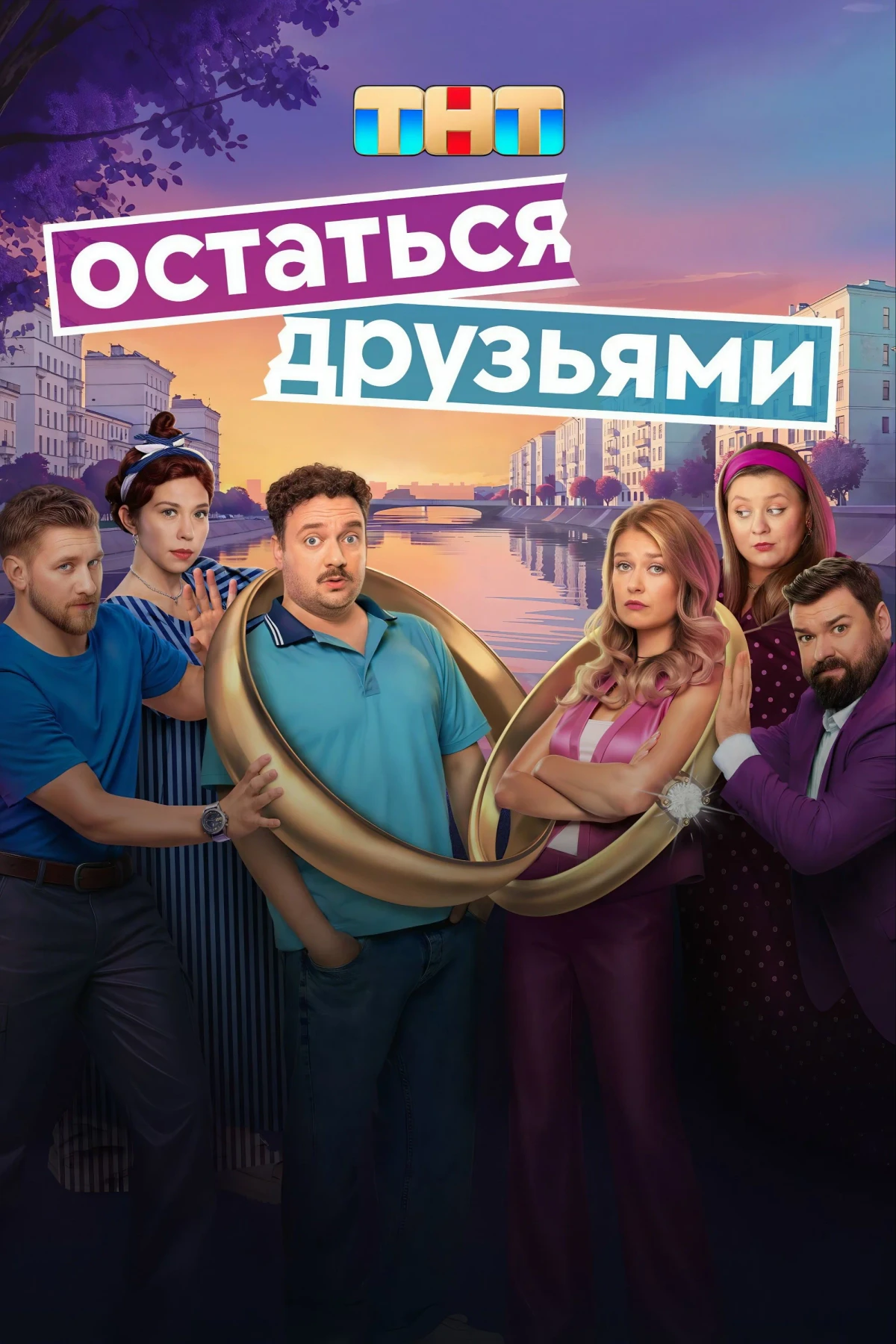 Постер сериалаОстаться друзьями