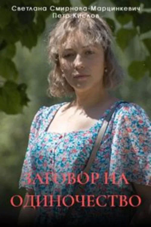 Постер сериалаЗаговор на одиночество