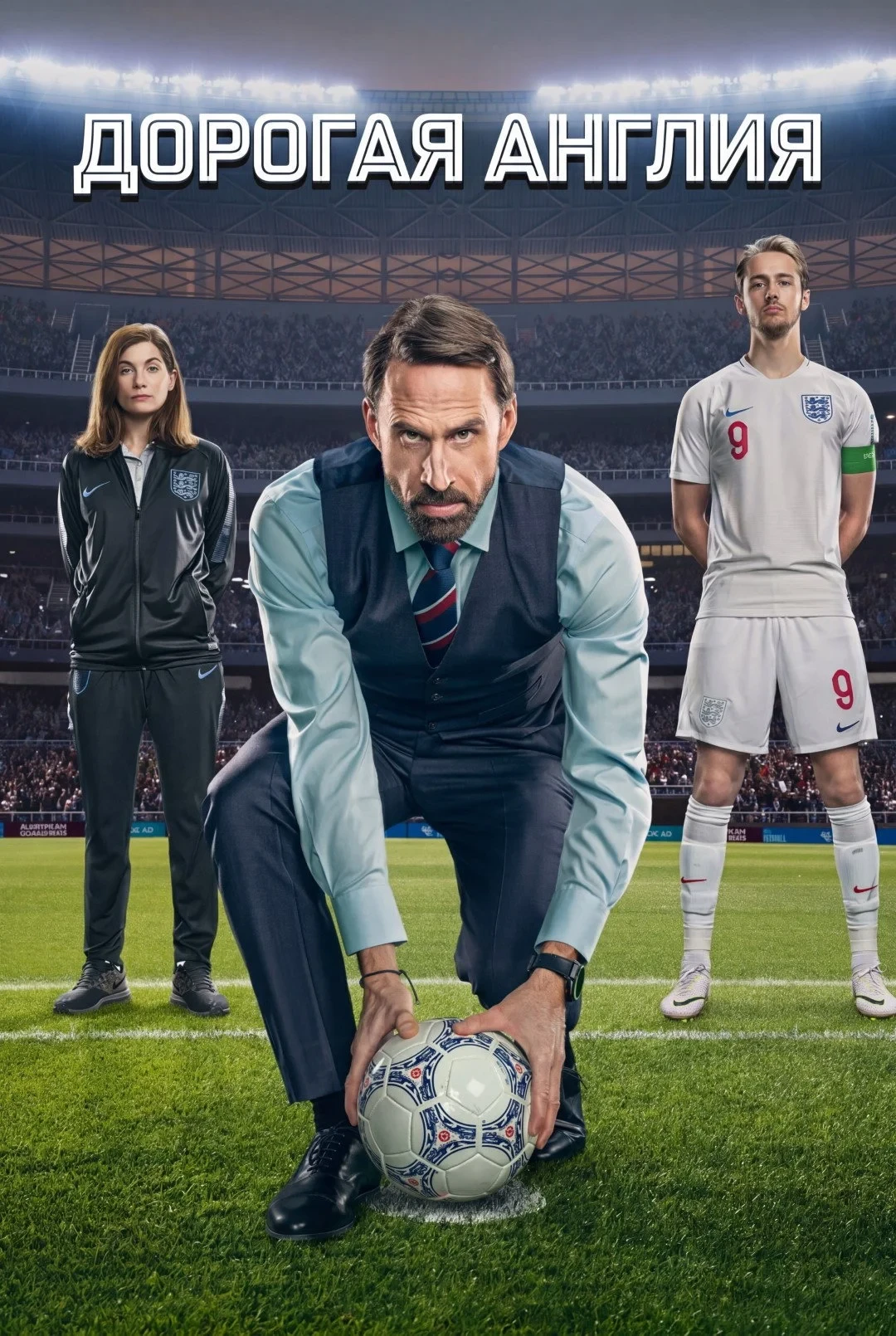 Постер сериалаДорогая Англия