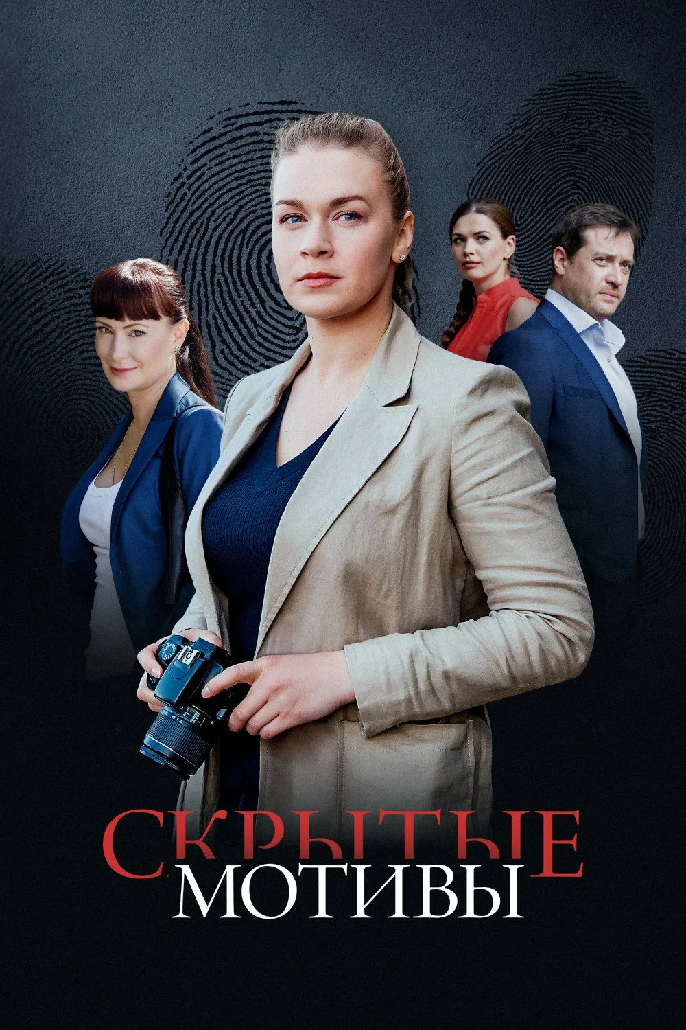 Постер сериалаСкрытые мотивы