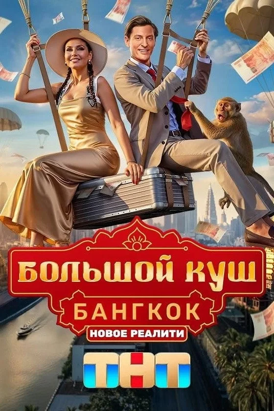 Постер сериалаБольшой куш. Бангкок