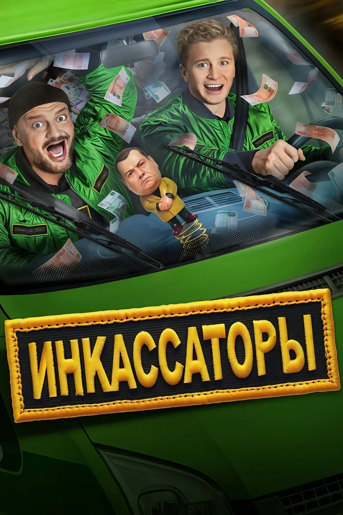 Постер сериалаИнкассаторы
