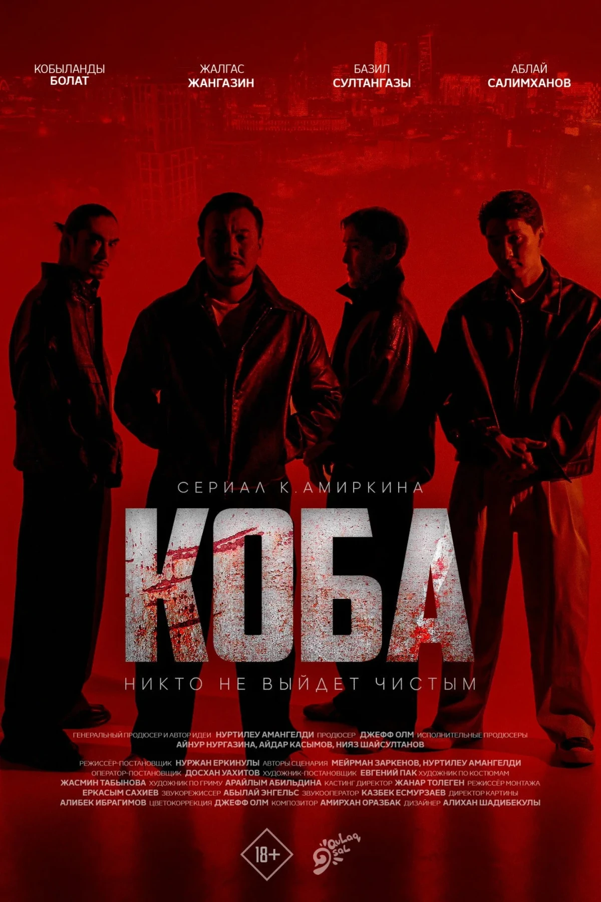Постер сериалаКОБА