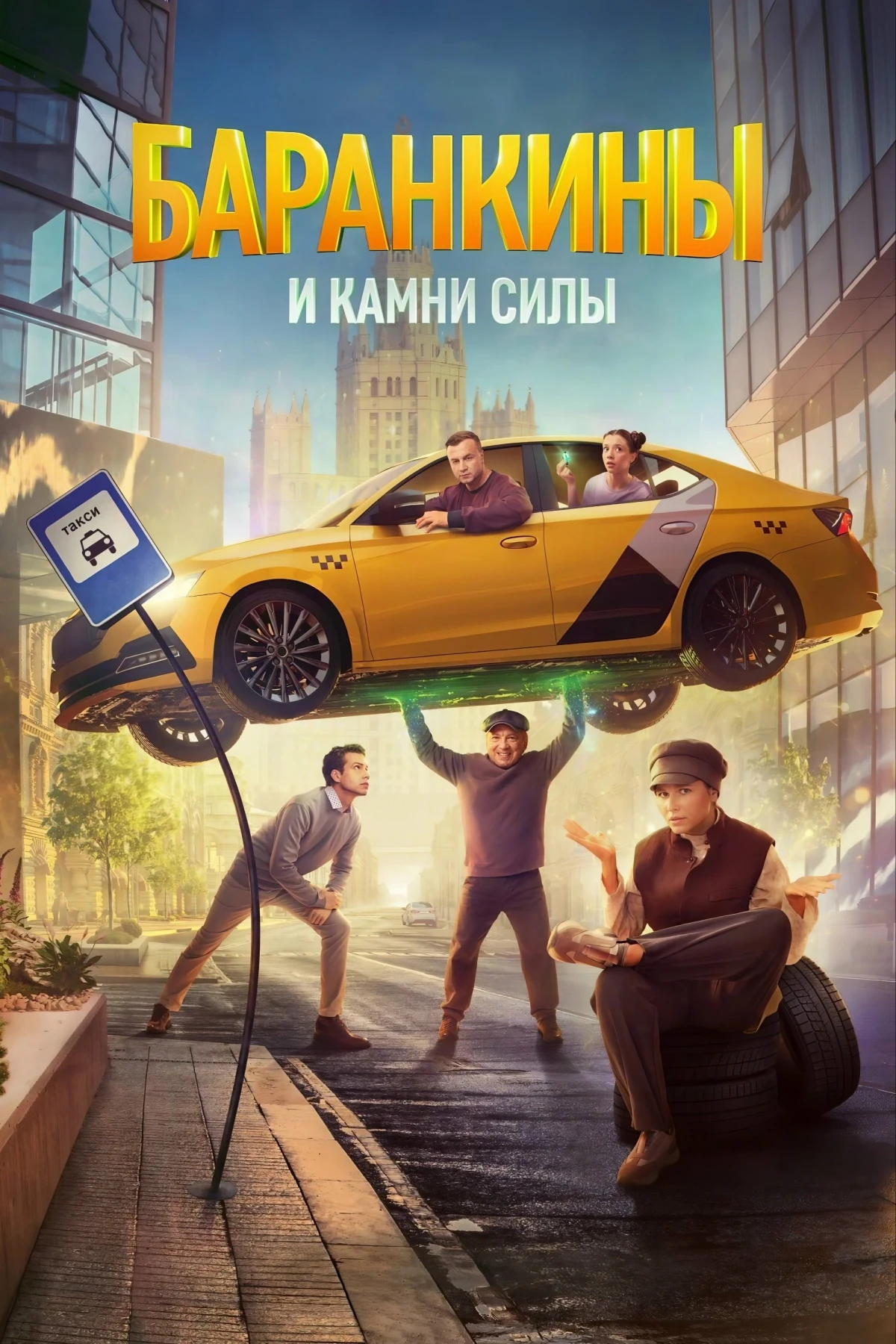 Постер сериалаБаранкины и камни силы