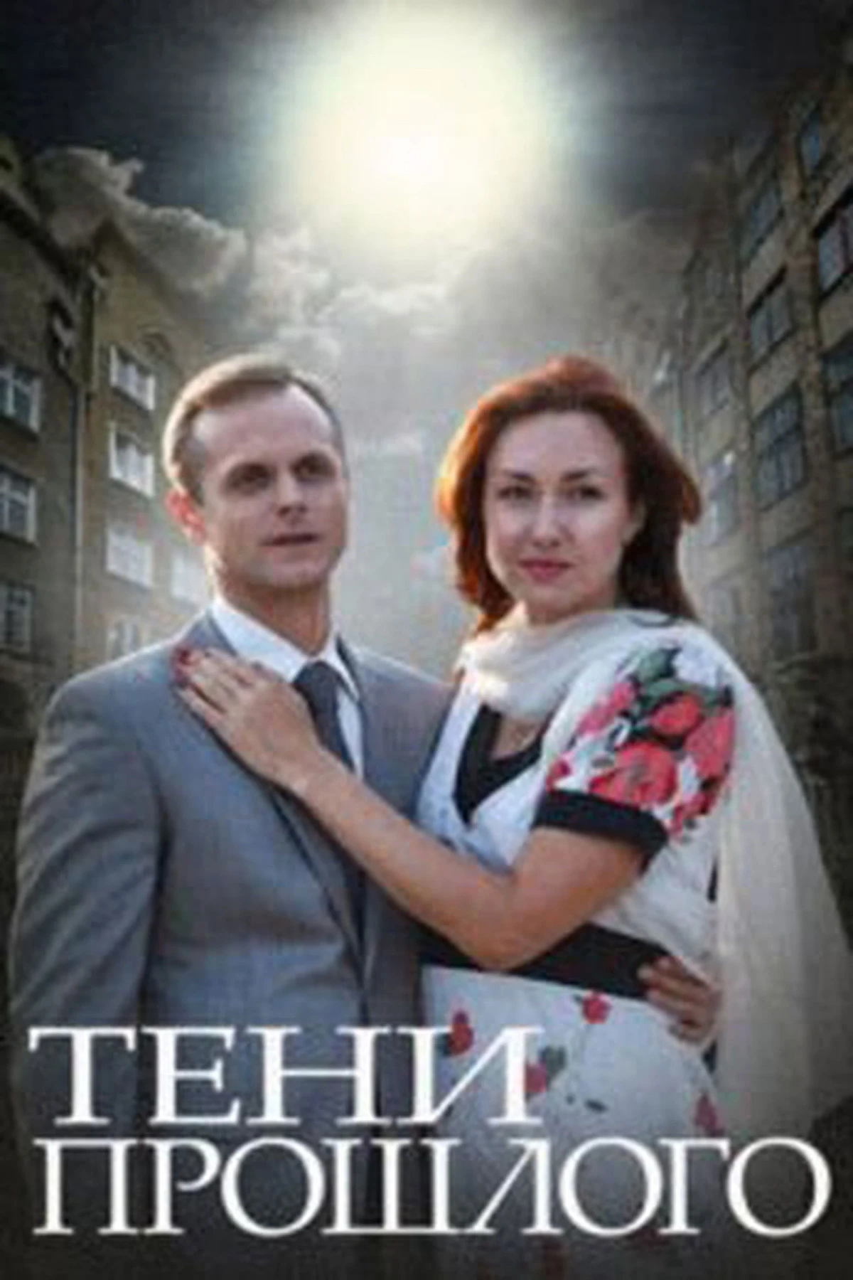 Постер сериалаТени прошлого