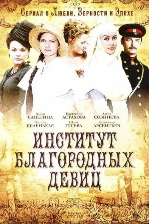 Постер сериалаИнститут благородных девиц