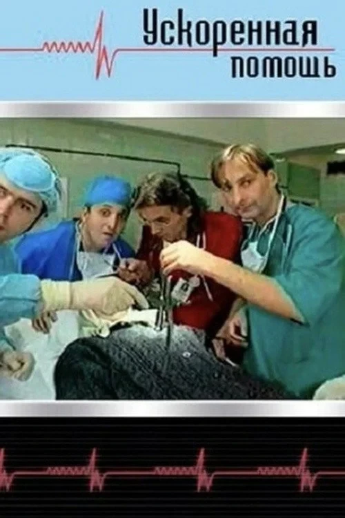 Постер сериалаУскоренная помощь