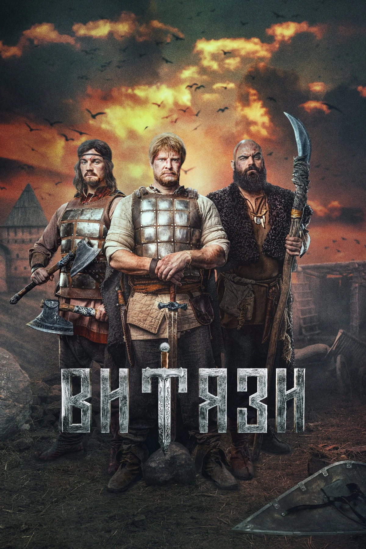 Постер сериалаВитязи