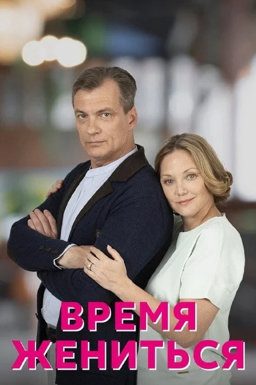 Постер сериалаВремя жениться