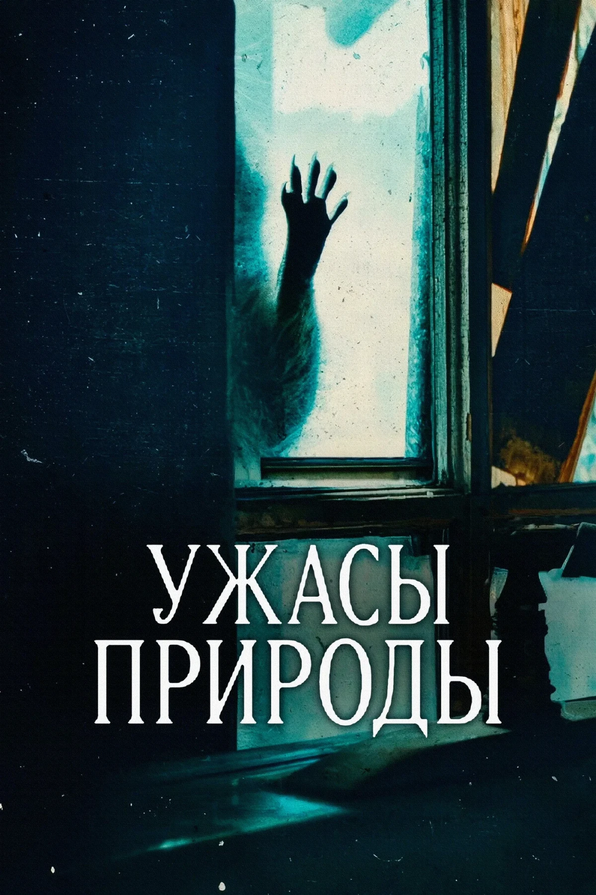 Постер сериалаУжасы природы