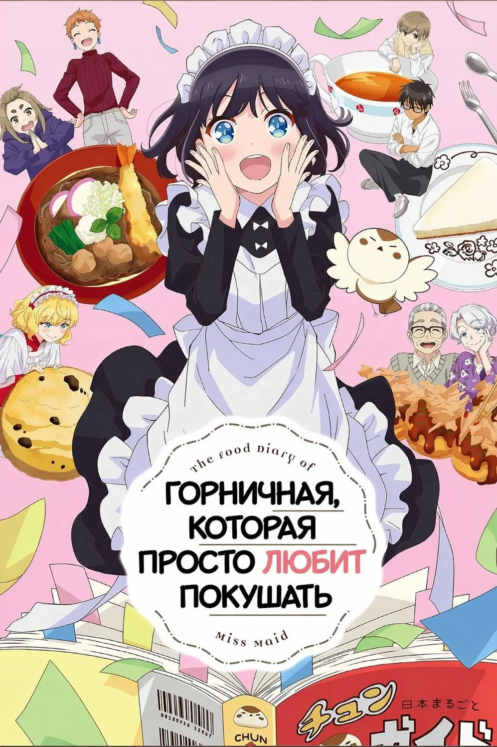 Постер сериалаГорничная, которая просто любит покушать
