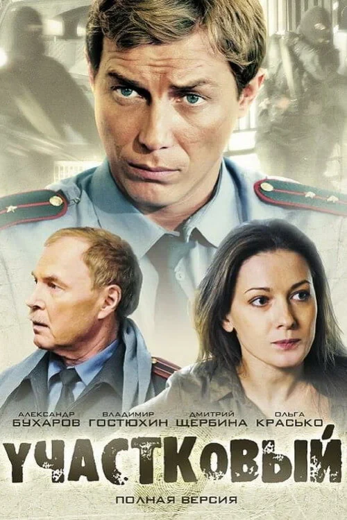 Постер сериалаУчастковый