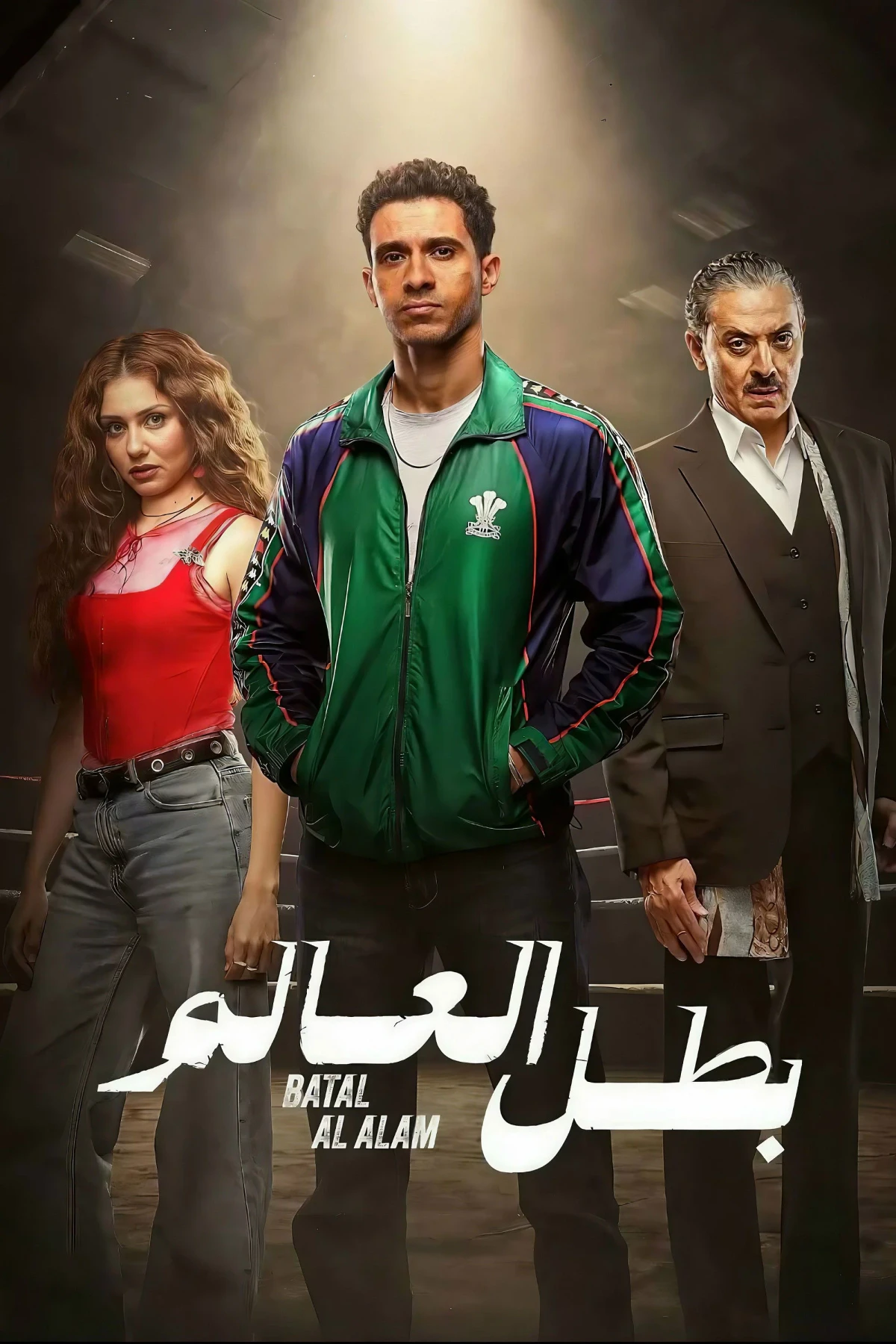 Постер сериалаبطل العالم