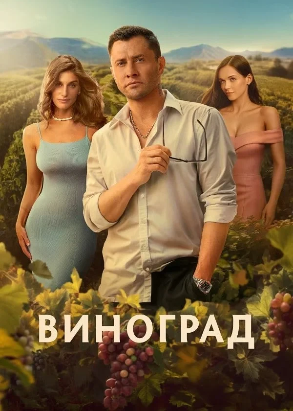Постер сериалаВиноград