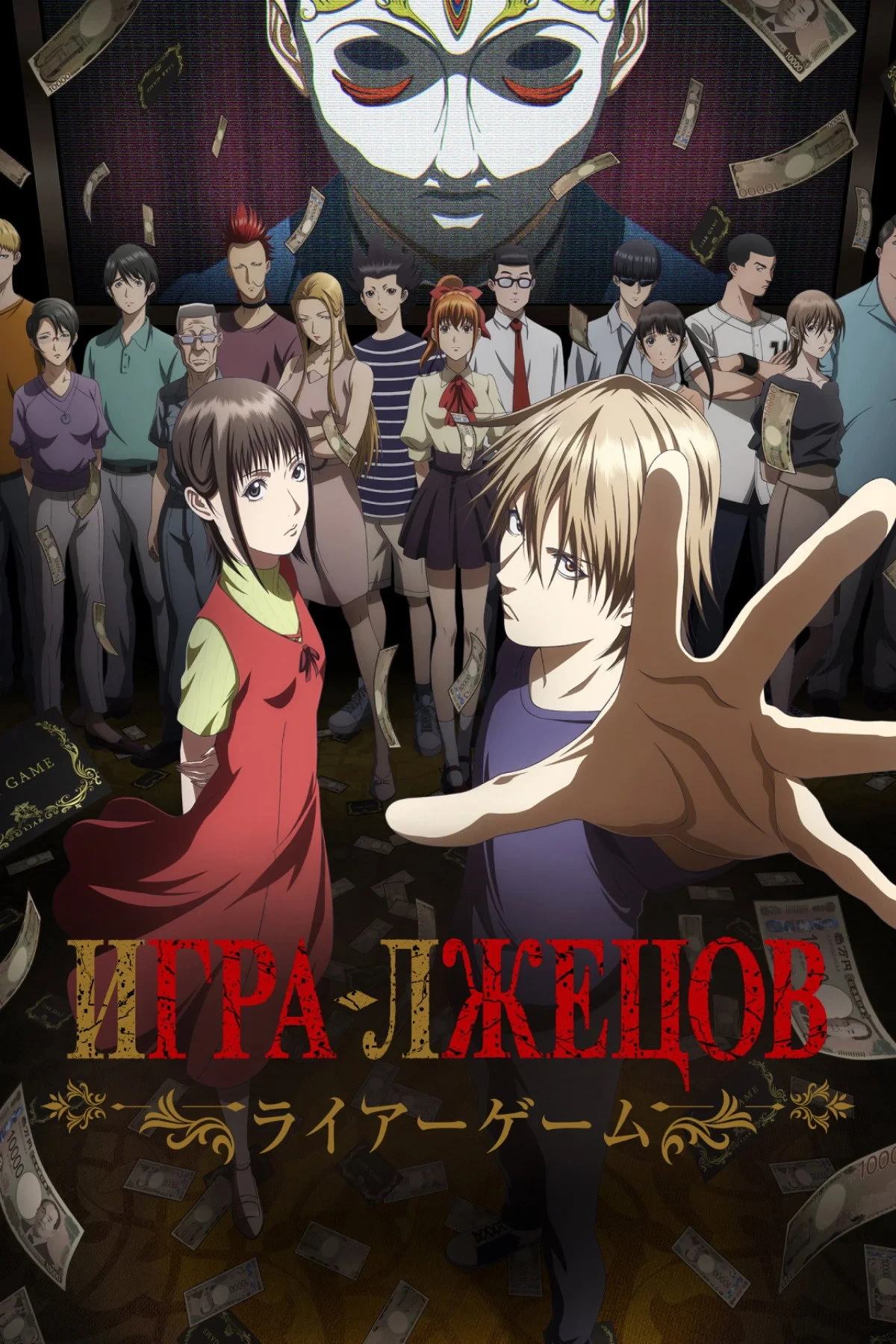 Постер сериалаLIAR GAME