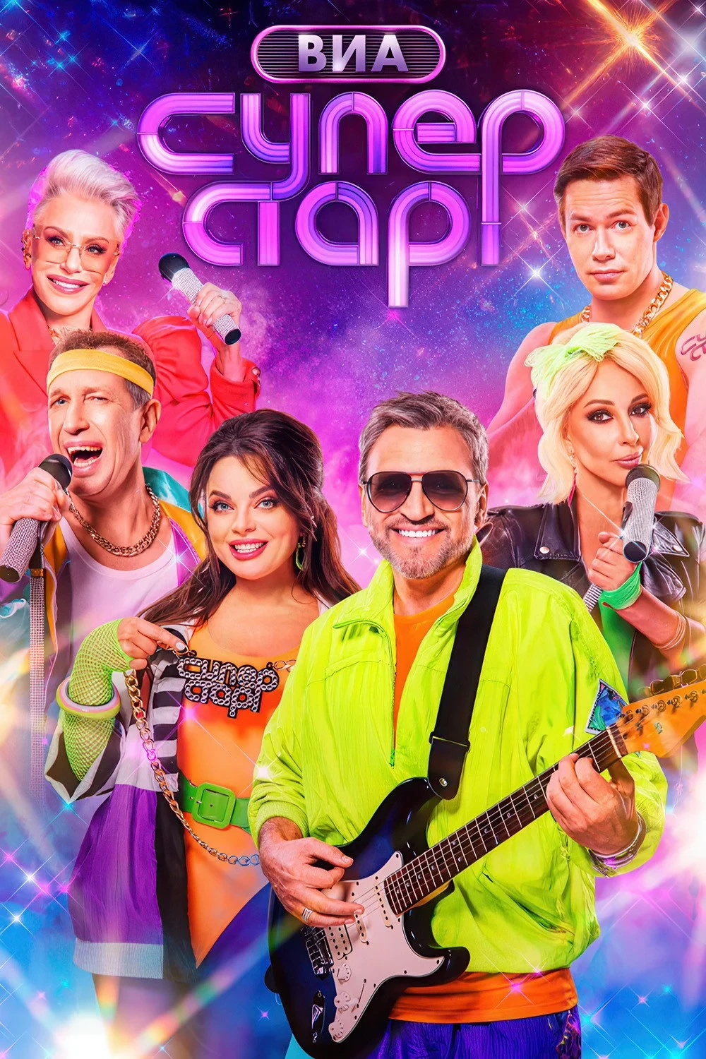 Постер сериалаВИА Суперстар!