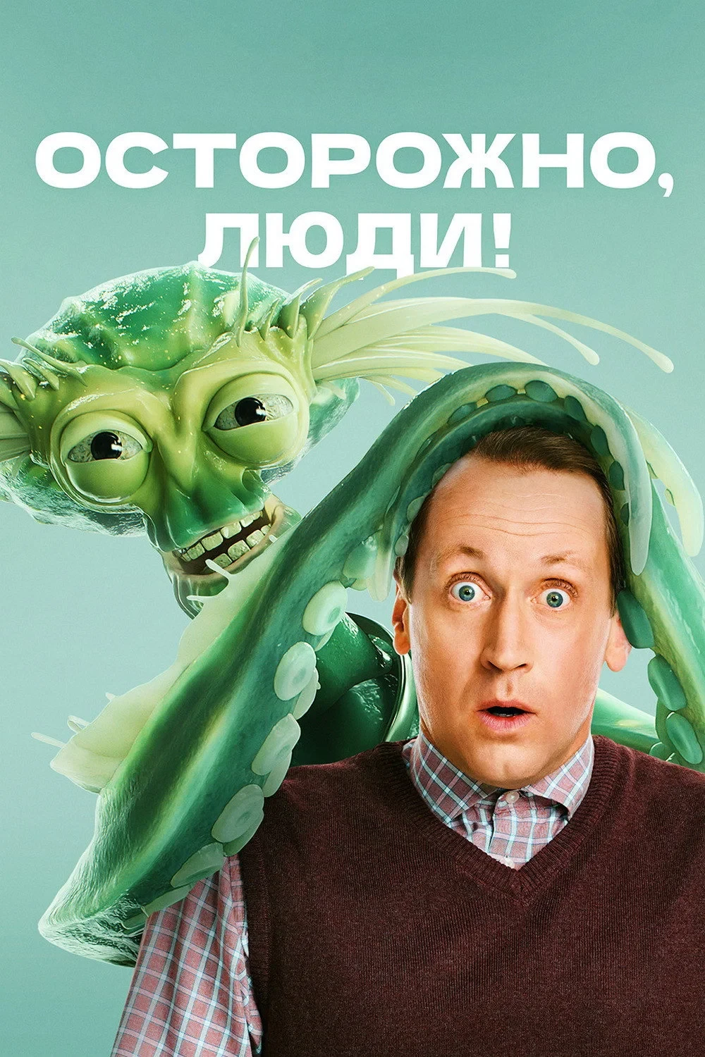 Постер сериалаОсторожно, люди!