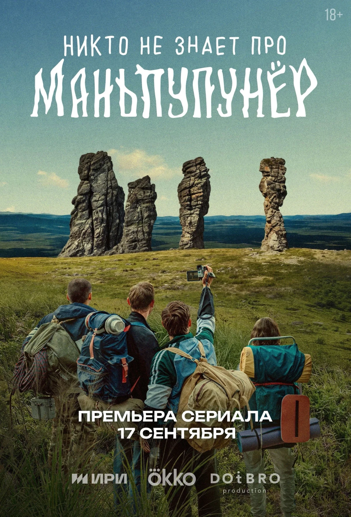 Постер сериалаНикто не знает про Маньпупунёр