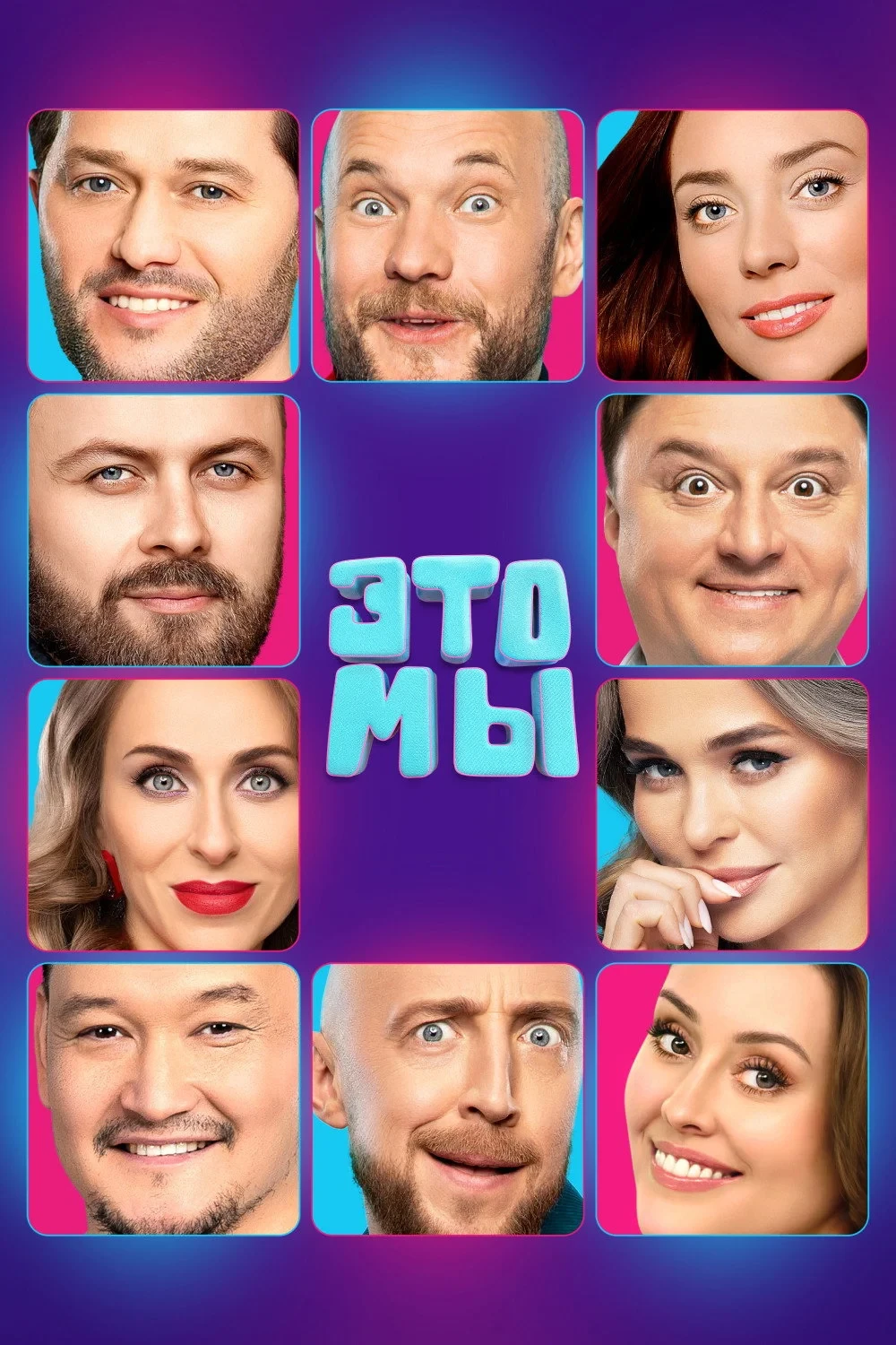 Постер сериалаЭТО МЫ