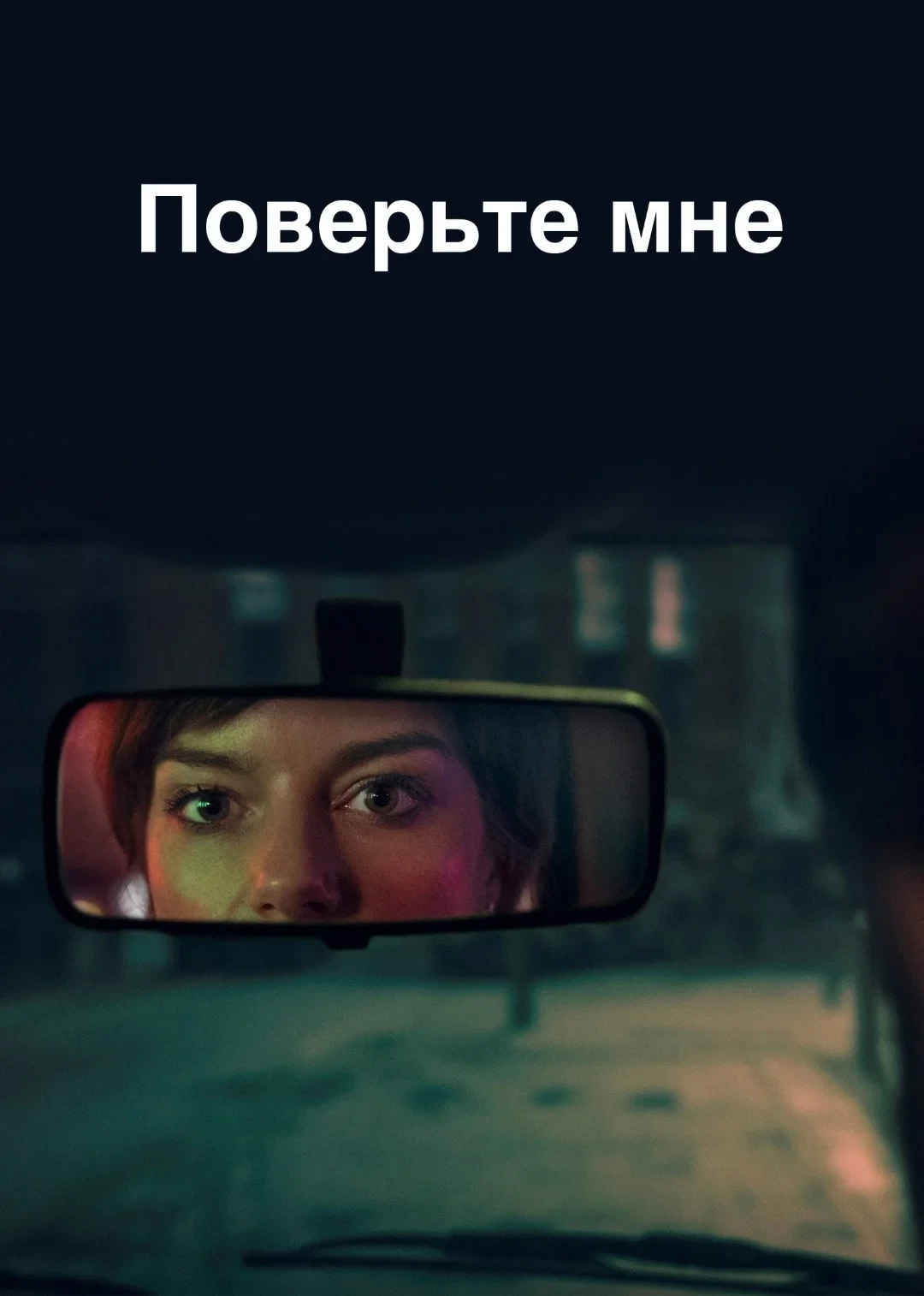 Постер сериалаПоверьте мне