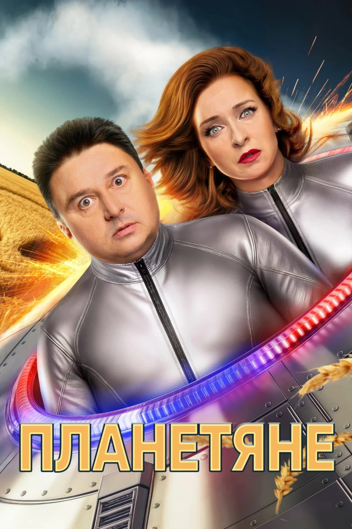 Постер сериалаОни существуют
