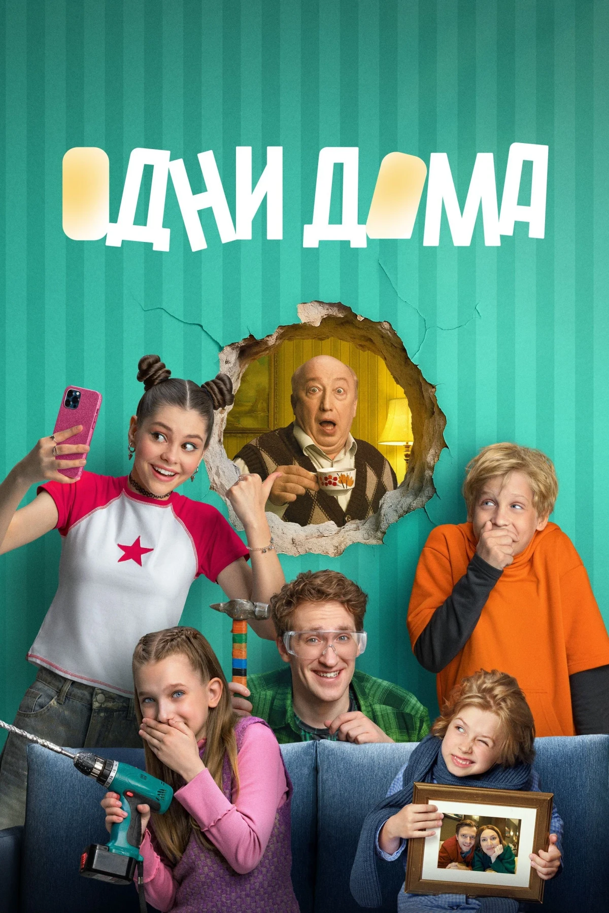 Постер сериалаОдни дома