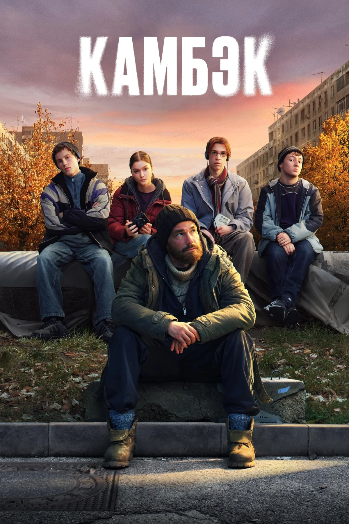 Постер сериалаКамбэк