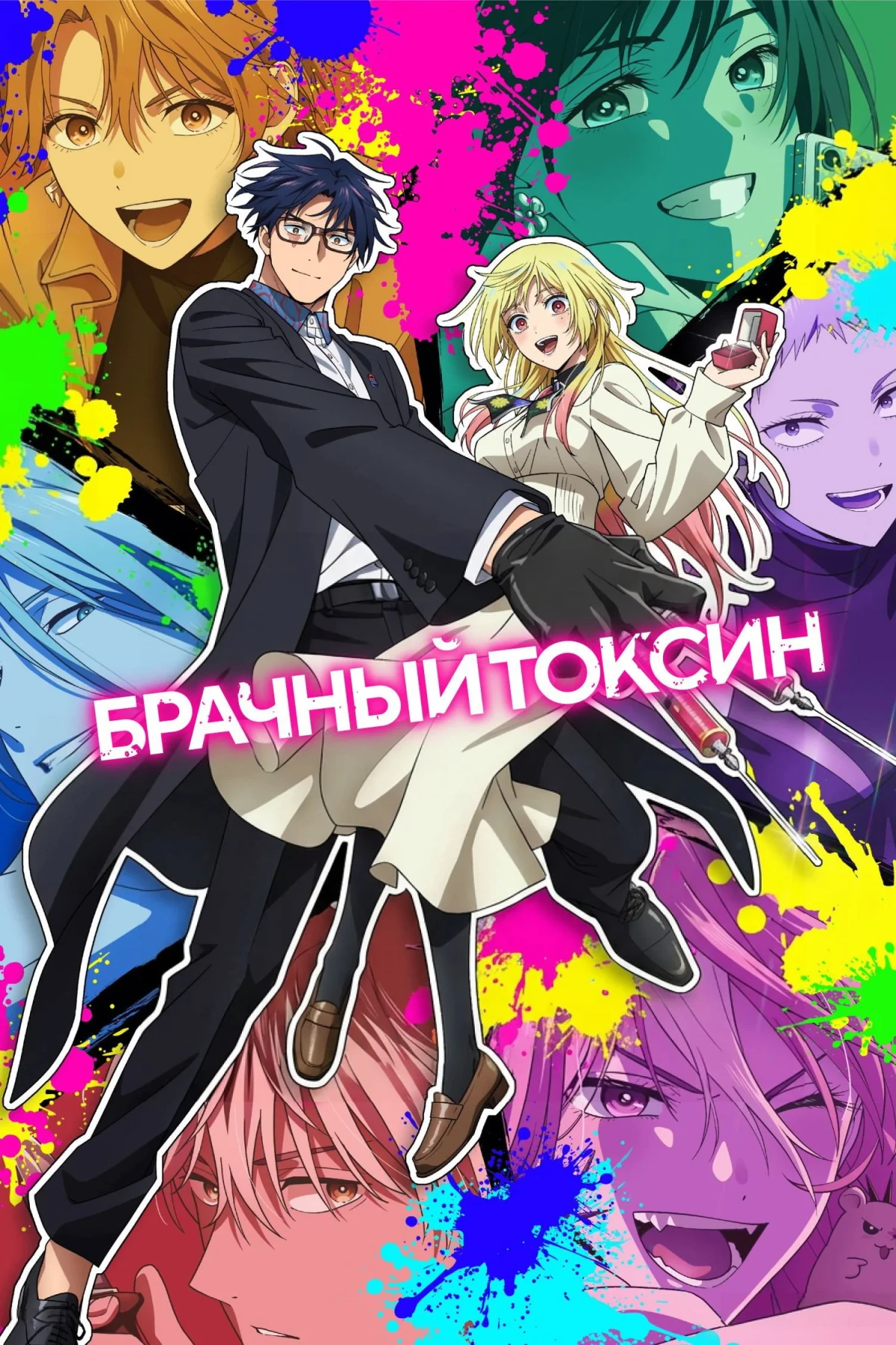 Постер сериалаБрачный токсин