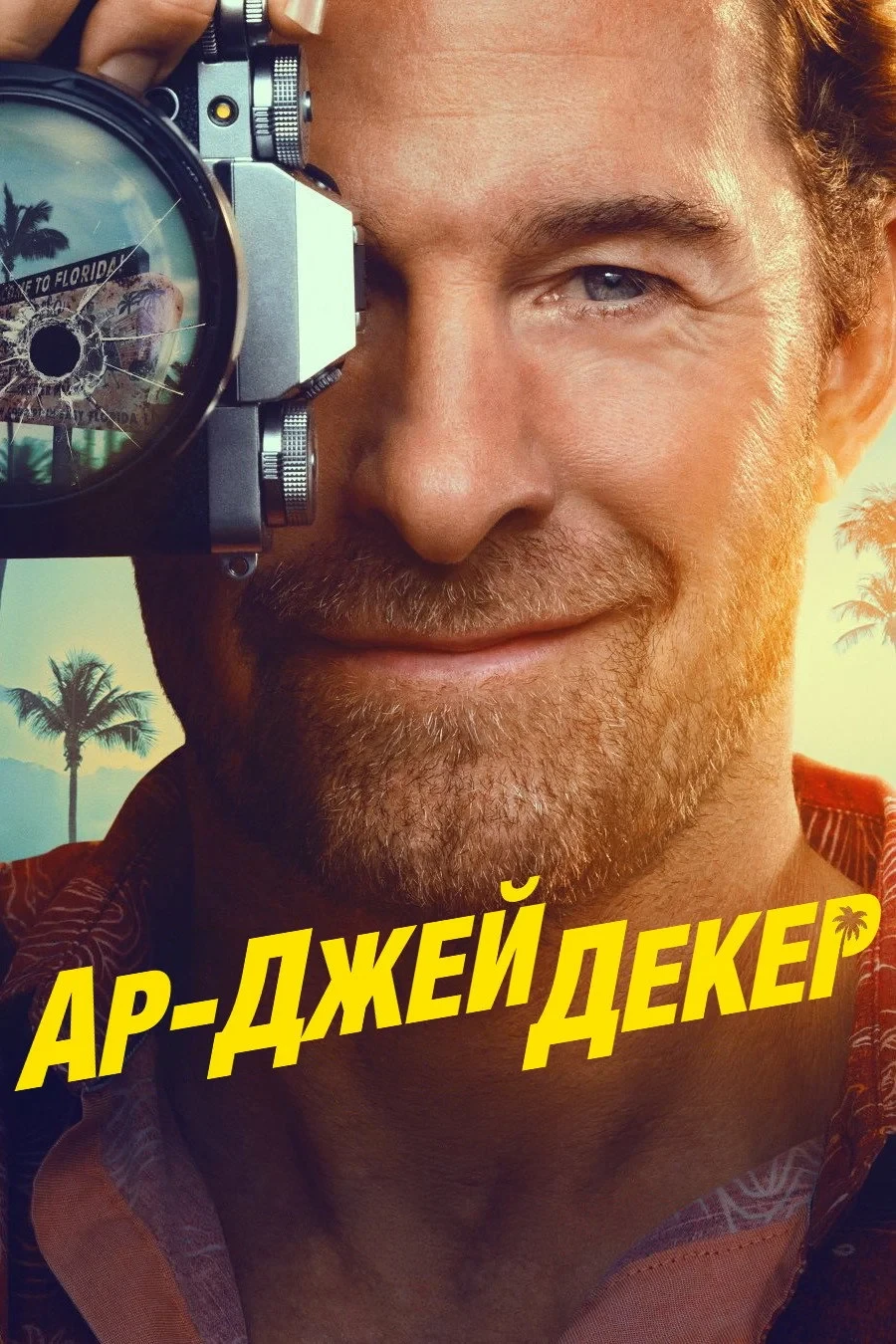 Постер сериалаАр-Джей Декер