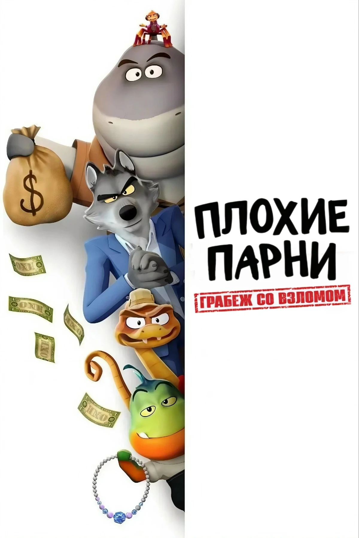 Постер сериалаПлохие парни. Грабеж со взломом