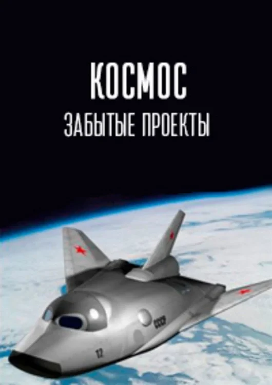 Постер сериалаКосмос. Забытые проекты