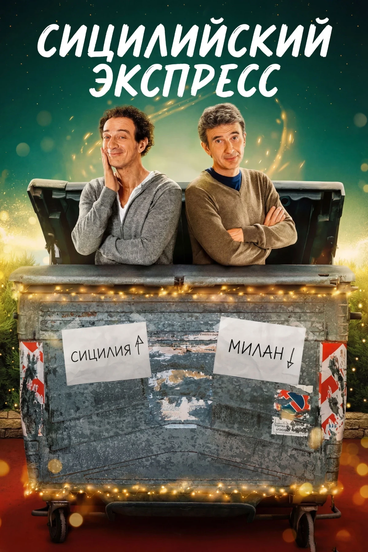 Постер сериалаСицилийский экспресс