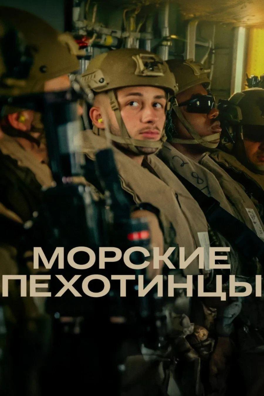 Постер сериалаМорские пехотинцы
