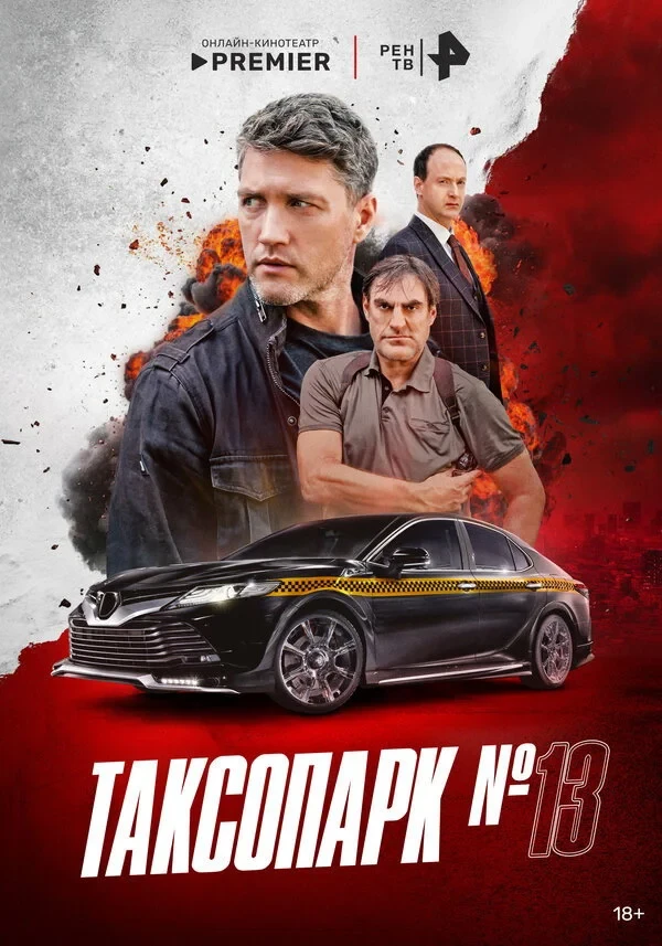 Постер сериалаТаксопарк № 13