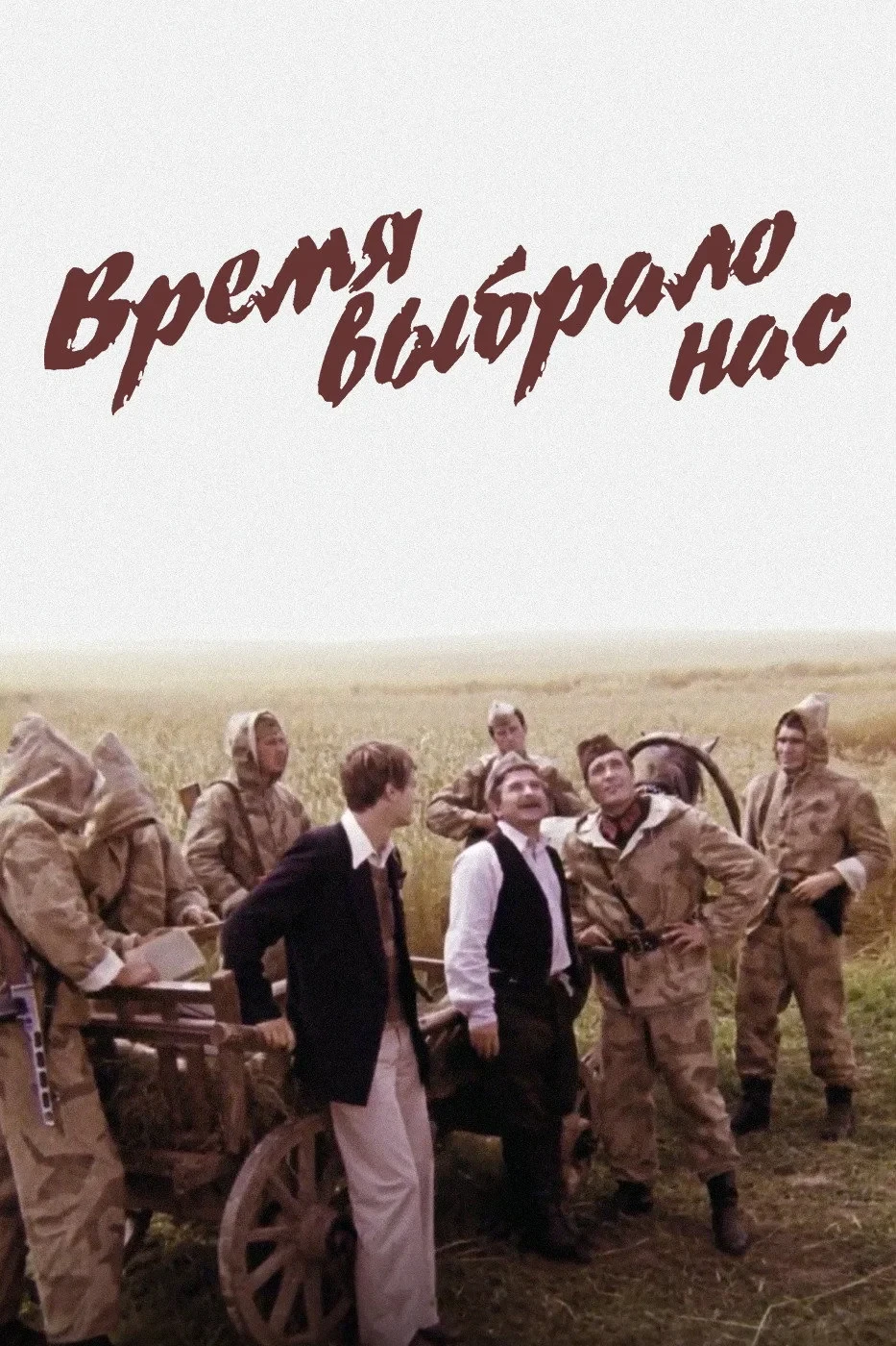 Постер сериалаВремя выбрало нас