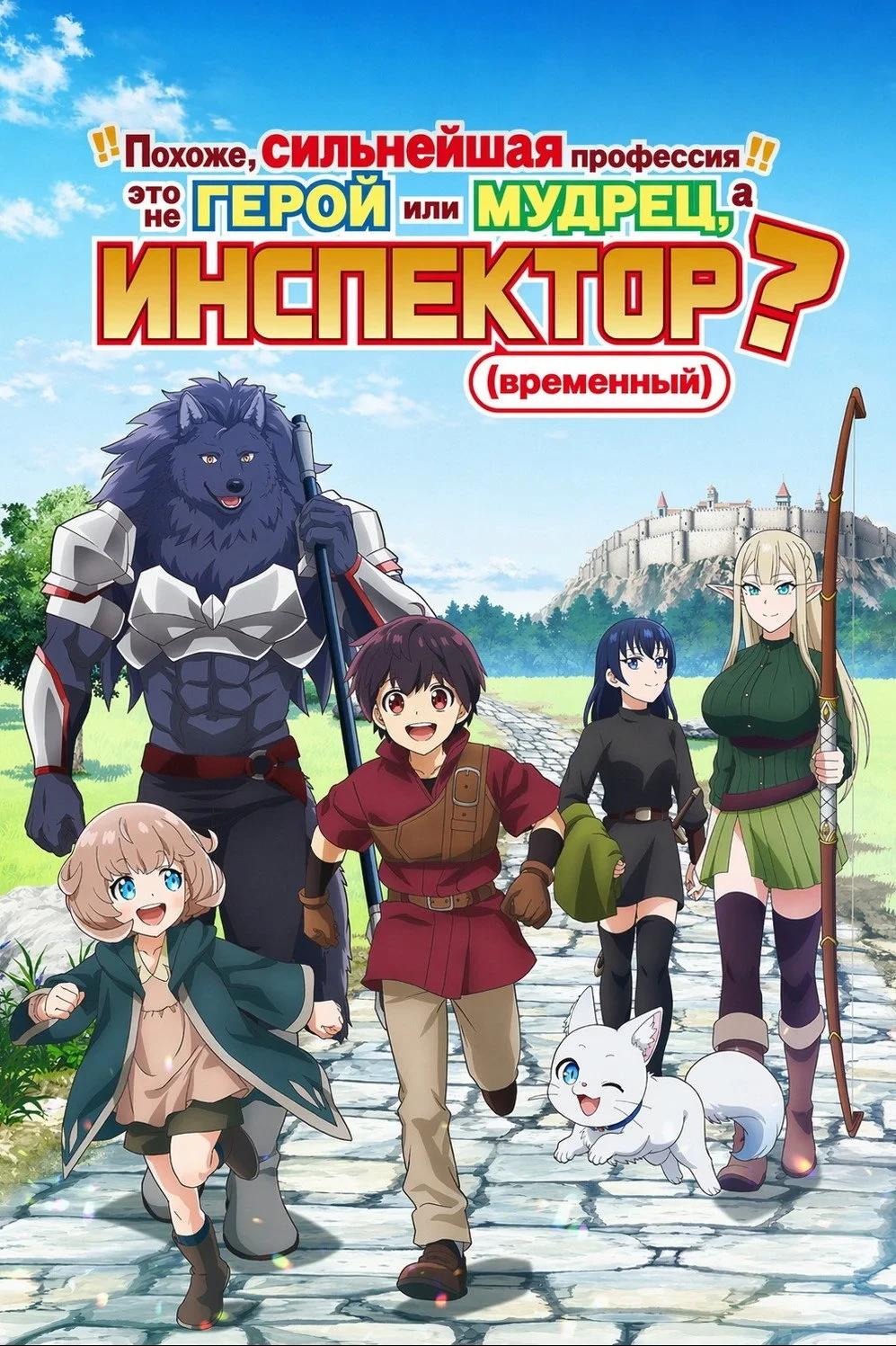 Постер сериалаПохоже, сильнейшая профессия — это не герой или мудрец, а (временный) инспектор?