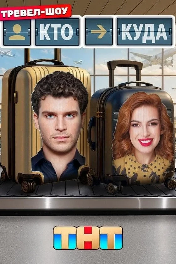 Постер сериалаКто куда