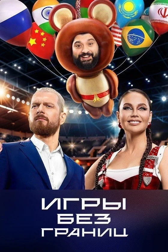 Постер сериалаИгры без границ