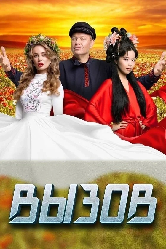 Постер сериалаВызов