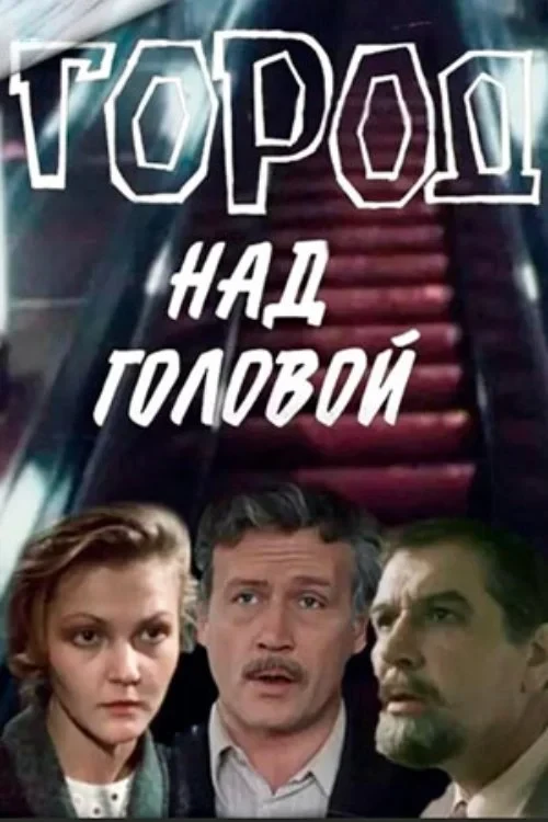 Постер сериалаГород над головой