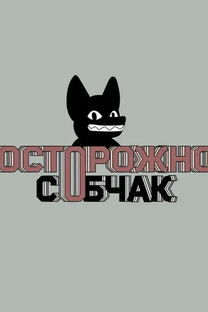 Постер сериалаОсторожно: Собчак
