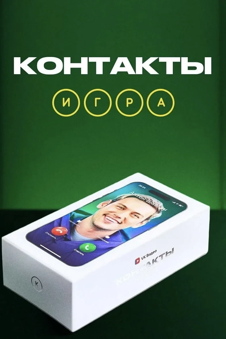Постер сериалаКонтакты. Игра