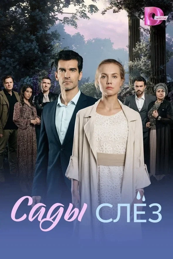 Постер сериалаСады слёз