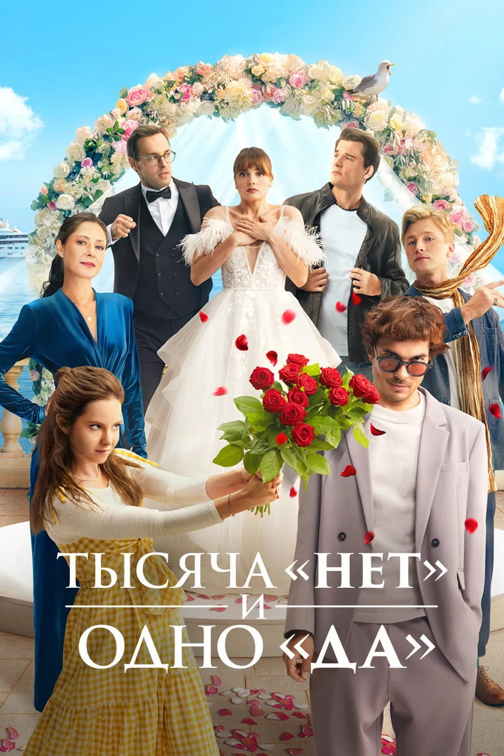 Постер сериалаТысяча «нет» и одно «да»