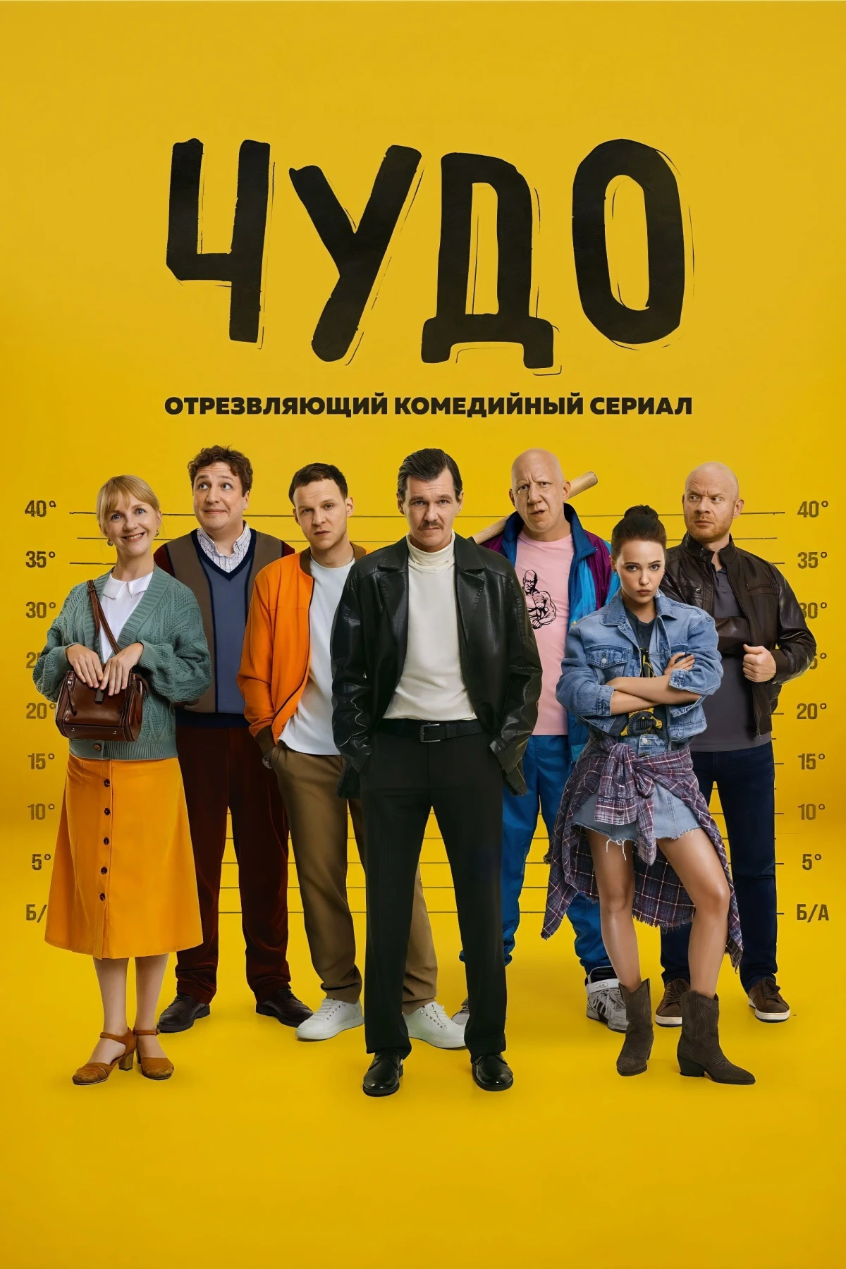 Постер сериалаЧудо